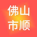 佛山市顺德区建运财税服务有限公司