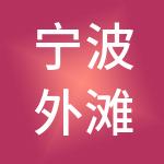 宁波外滩神州开元财税服务有限公司