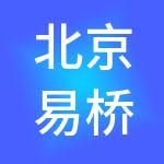 北京易桥世纪财税服务有限公司