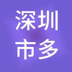 深圳市多多财税服务管理有限公司