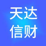 天达信财税服务（烟台）有限公司