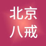 北京八戒财税服务有限公司