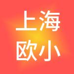 上海欧小亚企业登记代理有限公司