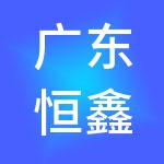 广东恒鑫财税服务有限公司