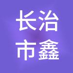 长治市鑫天禧财税服务有限公司