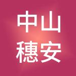 中山穗安财税服务有限公司