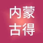 内蒙古得到商务服务有限责任公司