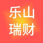 乐山瑞财智财税服务有限公司