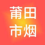 莆田市烟瑶阁财税服务有限公司