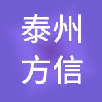 泰州方信财税服务有限公司