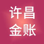许昌金账房财税服务有限公司