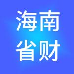 海南省财税服务研究院