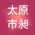 太原市昶鑫财税服务有限公司