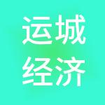 运城经济技术开发区谨信财税服务有限公司