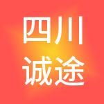 四川诚途财税服务有限公司