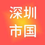 深圳市国诚兴财税服务有限公司