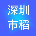深圳市稻成财税服务有限公司
