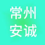 常州安诚财税服务有限公司