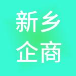 新乡企商汇财税服务有限公司