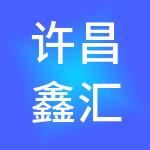许昌鑫汇财税服务有限公司