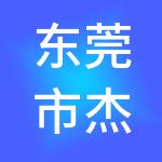 东莞市杰诚财税服务有限公司
