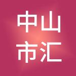 中山市汇业财税服务有限公司