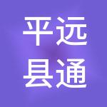 平远县通明财税服务有限公司