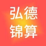 弘德锦算税务（河南）有限公司