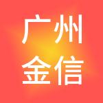 广州金信财税服务有限公司