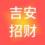 吉安招财猪财税服务有限公司