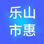 乐山市惠算财税服务有限公司
