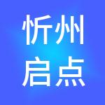 忻州启点财税服务有限公司
