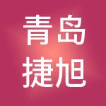 青岛捷旭财税服务有限公司