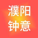 濮阳钟意财税服务有限公司