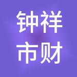 钟祥市财赢财税服务有限公司