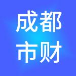 成都市财慧财税服务有限公司
