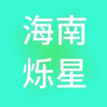 海南烁星财税服务有限公司