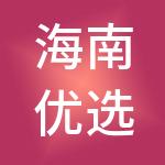 海南优选财税服务有限公司