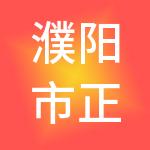 濮阳市正合财税服务有限公司