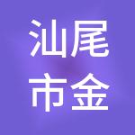 汕尾市金瑞通财税服务有限公司