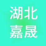 湖北嘉晟伟业企业管理有限公司