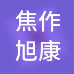焦作旭康财税服务有限公司