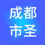 成都市圣誉达财税服务有限公司
