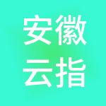 安徽云指间财税服务有限公司