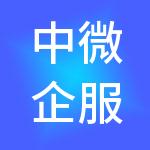 中微企服（北京）财税服务有限公司