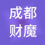 成都财魔方科技有限公司