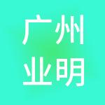 广州业明财税服务有限公司