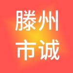 滕州市诚铭财税服务有限公司