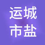 运城市盐湖区精厘财税服务有限公司