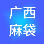 广西麻袋财税服务有限公司